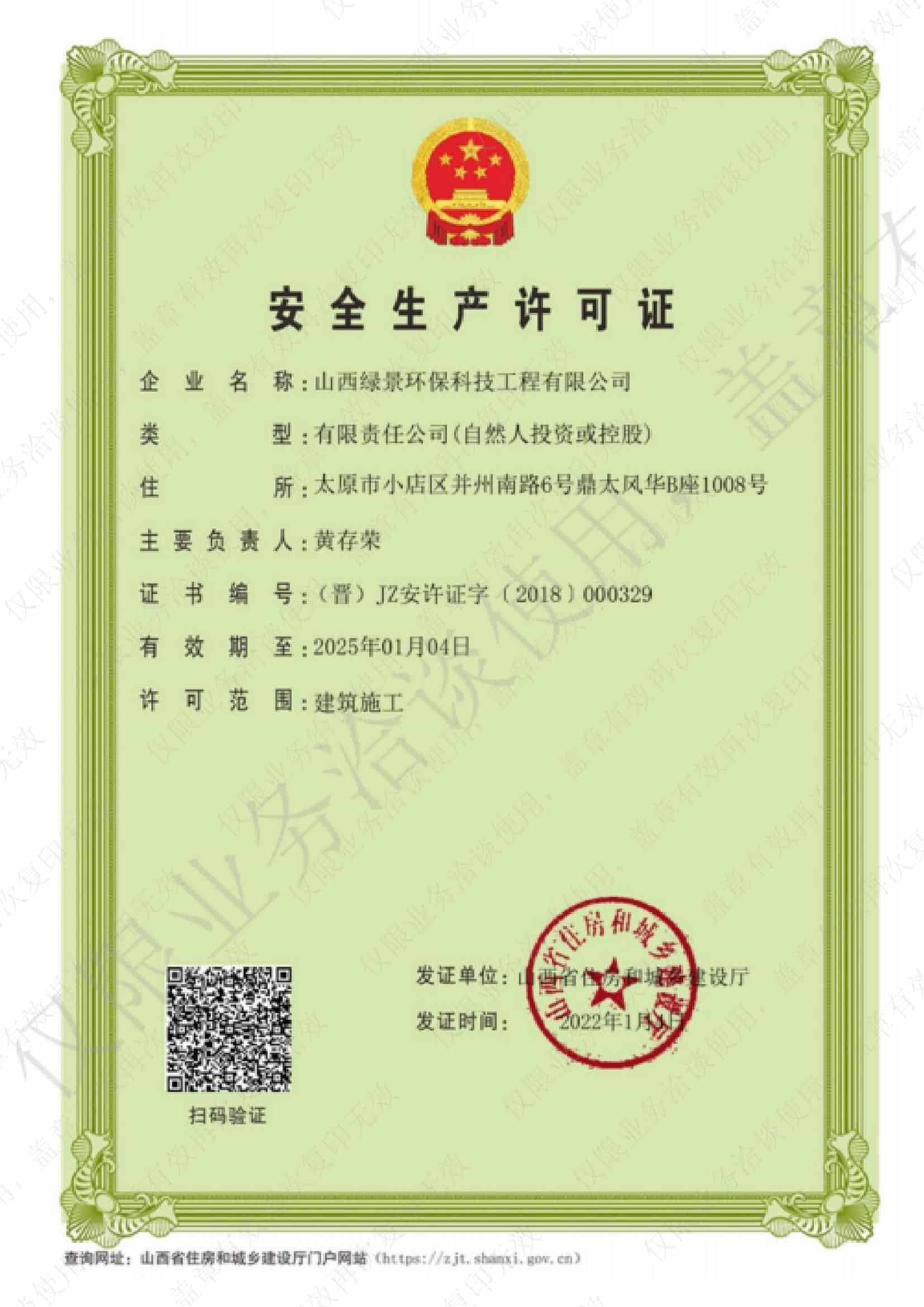 山西绿景环保安全生产许可证｜规范安全生产施工许可