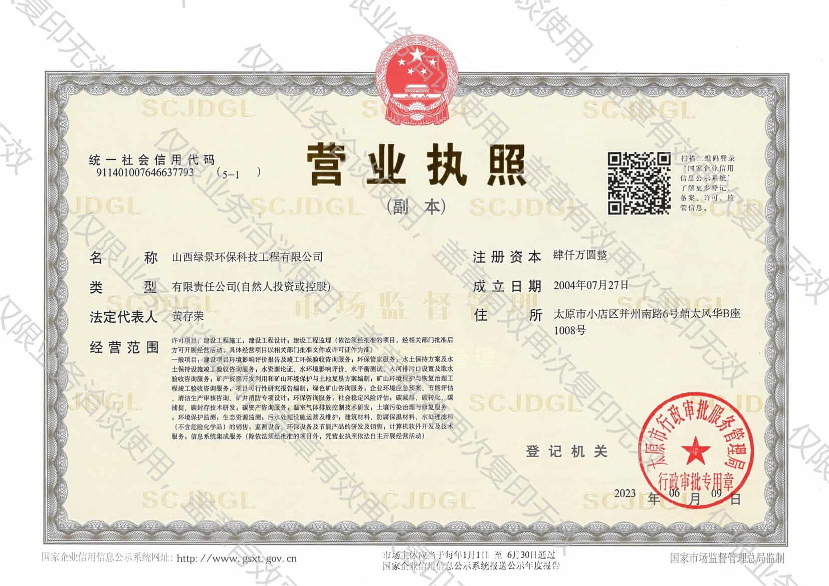 山西绿景环保营业执照｜国家级高新技术企业合法经营资质