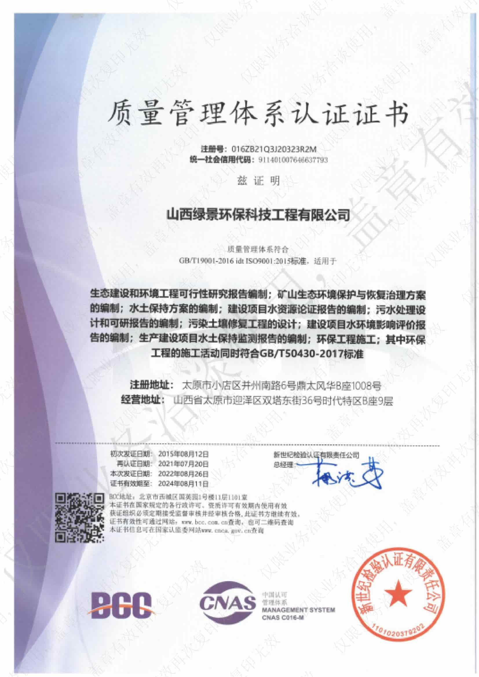 绿景环保 ISO9001 质量管理体系认证｜国际管理体系认证证书
