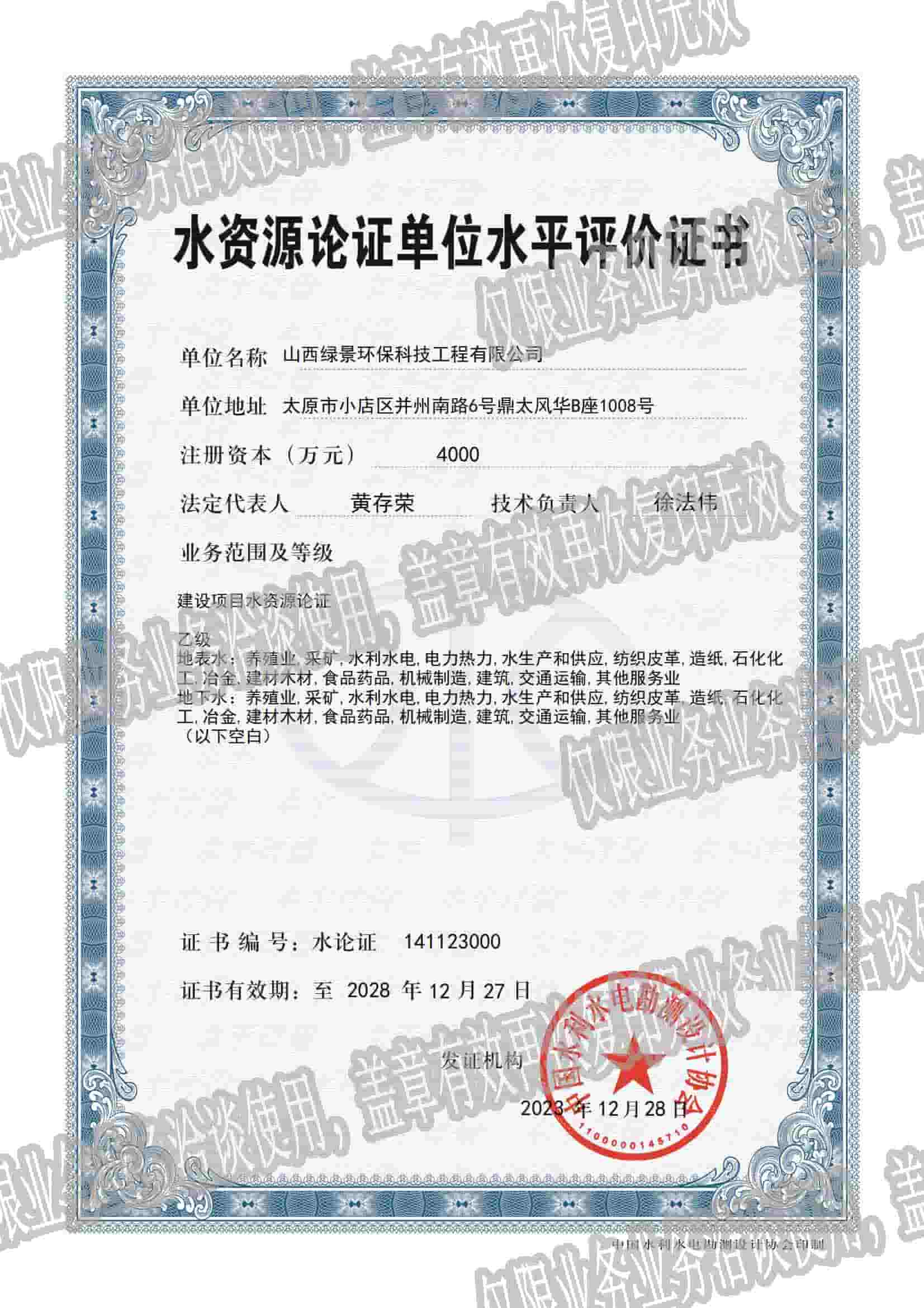 山西绿景环保水资源论证乙级资质｜水资源论证专项咨询证书